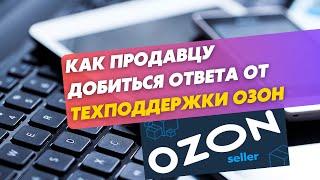 Техподдержка Озон. Как правильно общаться с техподдержкой?