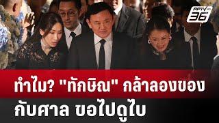 ทำไม? ทักษิณ กล้าลองของกับศาล ขอไปดูไบ  เที่ยงทันข่าว  1 ส.ค. 67