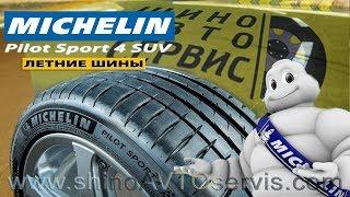 Шины MICHELIN Pilot Sport 4 SUV