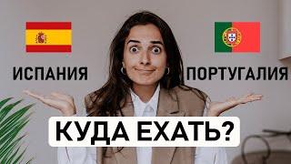  ИСПАНИЯ ИЛИ  ПОРТУГАЛИЯ? Какую страну выбрать для переезда? Сравнение по 10 основным критериям