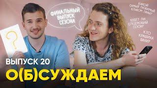 «Будет ли новый сезон?» Отвечаем на вопросы снова и уходим в отпуск  «обсуждаем» 20 выпуск