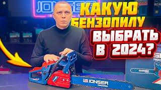 Какую бензопилу выбрать в 2024 году ?