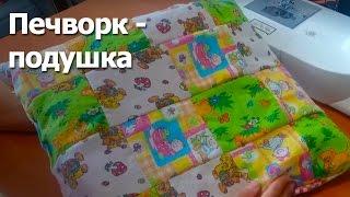 Печворк - подушка мастер класс