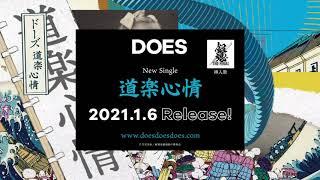 DOES - New single「道楽心情」 2021.1.6 Release