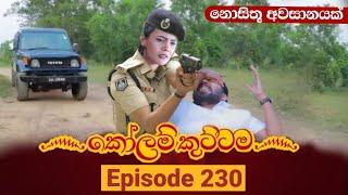 KOLAM KUTTAMA  Episode 230  කෝළම් කුට්ටම  21th June 2023