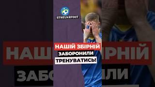  УКРАЇНІ ЗАБОРОНИЛИ ТРЕНУВАТИСЬ НА СТАДІОНІ ПЕРЕД МАТЧЕМ #football #новинифутболу #футбол #євро2024