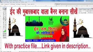 How to make Eid wishes banner in PhotoshopPhotoshop me eid ki Mubarakbad wala banner kaise banaye?