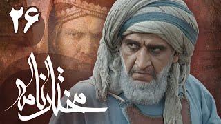 سریال مختارنامه - قسمت 26  Serial Mokhtarnameh - Part 26