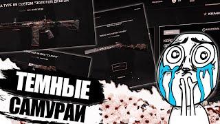 ОТКРЫВАЮ КЕЙСЫ ТЕМНЫЕ САМУРАИ В WARFACE  ОТКРЫВАЮ БОЛЬШЕ 100 КЕЙСОВ DLC