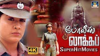 Police Lockup Full Action Movie  போலீஸ் லாக்கப் திரைப்படம்   Vijayashanthi Vinod Kumar  HD