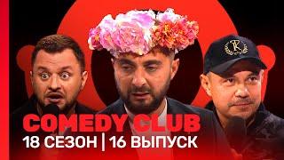 COMEDY CLUB 18 сезон  16 выпуск @TNT_shows