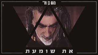 מוש בן ארי - את שומעת