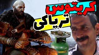 دوبله خنده دار گاد آف وار جدید   God of War Ragnarok Trailer ️