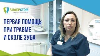 Травма зуба.   Первая помощь при травме и сколе зуба