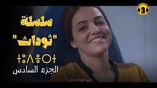 Amazigh Rif Film 2024  Tudath - Part 06 -  الفيلم الريفي الدرامي الرائع ثوداث - مترجم