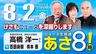 R6 0802【ゲスト：高橋 洋一】百田尚樹・有本香のニュース生放送　あさ8時！ 第426回