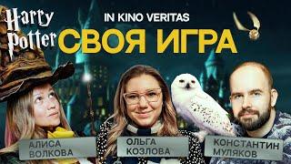 Мир Гарри Поттера - своя игра IN KINO VERITAS special