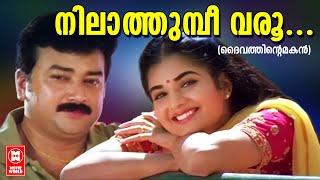 നിലാത്തുമ്പീ വരൂ  Nilathumbi Varoo  Daivathinte Makan Movie Song  Jayaram  Yesudas  Vidya Sagar