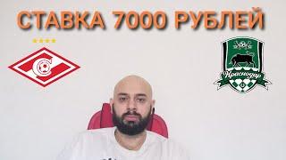 СПАРТАК - КРАСНОДАР. СТАВКА 7000 РУБЛЕЙ. ФУТБОЛ. ПРОГНОЗ