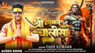 #lyrical video  श्री हनुमान चालीसा #Yash Kumarr #shree hanuman chalisa 2024