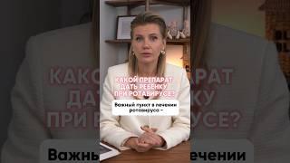 Какой препарат дать ребенку при ротавирусе? #иммунитет #здоровье #здоровье #педиатр #детские_болезни