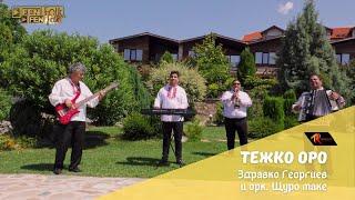 Zdravko Georgiev & Ork. Shturo Make - Тежко оро Official Music Video