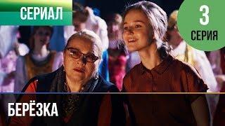 ▶️ Берёзка 3 серия - Мелодрама  Фильмы и сериалы - Русские мелодрамы