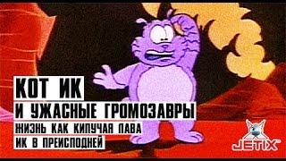 Кот Ик и Ужасные Громозавры - 14 Серия Жизнь как кипучая лава + Ик в преисподней