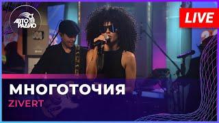 Zivert - Многоточия LIVE @ Авторадио