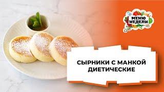 СЫРНИКИ ДИЕТИЧЕСКИЕ в духовке с манкой  Меню недели  Кулинарная школа