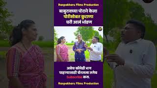 बाबुरावच्या पोराने केला पोरीसोबत कुटाणा घरी आलं भांडण  #comedy #marathi #ranpakharu