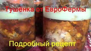 Тушёнка из кролика. Рецепт ЕвроФермы