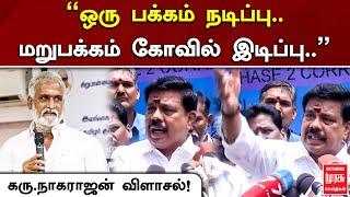 ஒரு பக்கம் நடிப்பு.. மறுபக்கம் கோவில் இடிப்பு..  கரு. நாகராஜன் விளாசல்  Karu Nagarajan  DMK