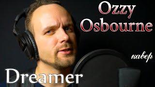Ozzy Osbourne - Dreamer кавер русскоязычная версия
