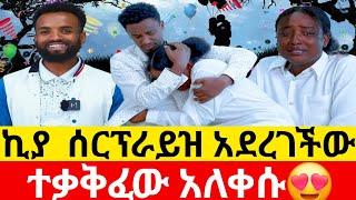 ኪያ  ሰርፕራይዝ አደረገችውተቃቅፈው አለቀሱ Kumneger ቁም ነገር