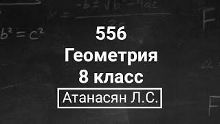 ГДЗ по геометрии  Номер 556 Геометрия 8 класс Атанасян Л.С.  Подробный разбор