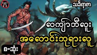 အလောင်းဘုရား၏လက်ရုံးတော် လက်ျာဘီလူးသို့မင်းထင်နော်ရထာ စ-ဆုံး