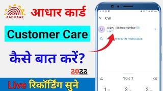 Aadhar card customer care se kaise baat kare  Aadhar card customer care number 2022