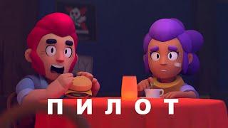 Тайна Старр Парка - Пилот  Brawl Stars