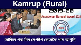 আহি গল লিষ্ট 2020  ANUNDORAM BARUAH AWARD 2020  HSLC LAPTOP DISTRIBUTION 2020 scheme