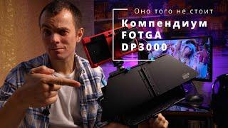 Fotga DP3000 Matte Box Компендиум обзор