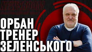 Володимир ЦИБУЛЬКО Віктор ОРБАН новий КУМИР ЗЕЛЕНСЬКОГО він отримає ЩО ХОЧЕ