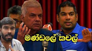 කංචනලාගේ නොන්ඩි පාට්වලට ගේම ඉල්ලනවා ඒ අස්සෙ රනිල් ඡන්දෙට ඒමත් ෂුවර් නෑ