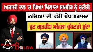  PUNJAB BOLDA 1286 ਅਕਾਲੀ ਦਲ ਚ ਪਿਆ ਖਿਲਾਰਾ ਸੁਖਬੀਰ ਨੂੰ ਚੁਣੌਤੀ -TBN