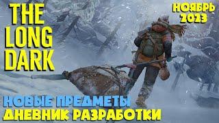 НОВЫЕ ПРЕДМЕТЫ СКАЗКИ и БОЛЕЗНИ ► Дневник разработки ноябрь 2023 ► THE LONG DARK ► TFTFT DLC