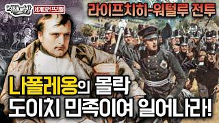 라이프치히전투 나폴레옹의 몰락 국민군대가 된 프로이센의 해방전쟁 세계대전 프리퀄③ 역전다방 159회ㅣ국방홍보원