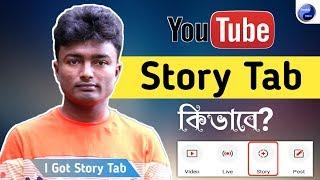 I Got Story Tab  How to Get Story Tab on Youtube