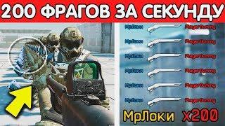 ЧТО БУДЕТ ЕСЛИ СДЕЛАТЬ 200 УБИЙСТВ ЗА 1 СЕКУНДУ В WARFACE ИЗ ДРОБОВИКА?