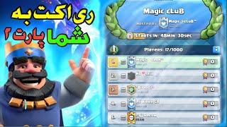 ری اکت به بتل های شما داخل تورنومنتپارت۲کلش رویال clash royale