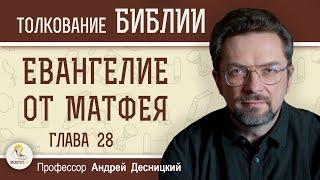 Евангелие от Матфея. Глава 28  Воскресение. Идите научите все народы Андрей Сергеевич Десницкий